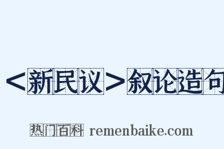 ＜新民议＞叙论造句是什么意思的图片
